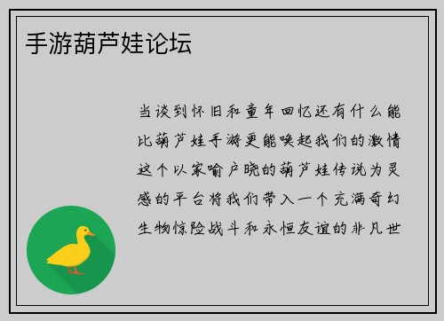 手游葫芦娃论坛