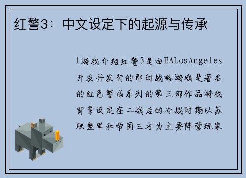 红警3：中文设定下的起源与传承
