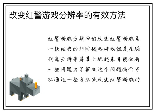 改变红警游戏分辨率的有效方法