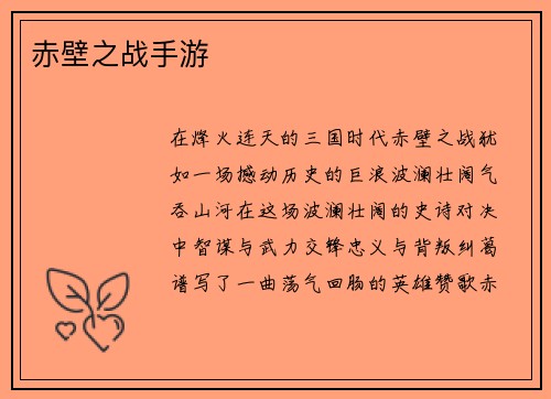 赤壁之战手游