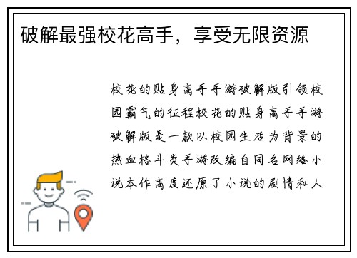 破解最强校花高手，享受无限资源