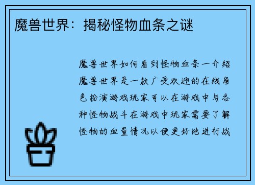 魔兽世界：揭秘怪物血条之谜