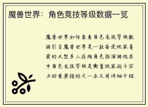 魔兽世界：角色竞技等级数据一览