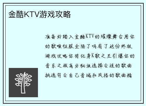 金酷KTV游戏攻略