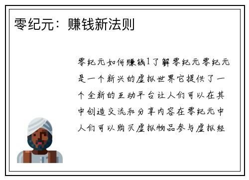 零纪元：赚钱新法则