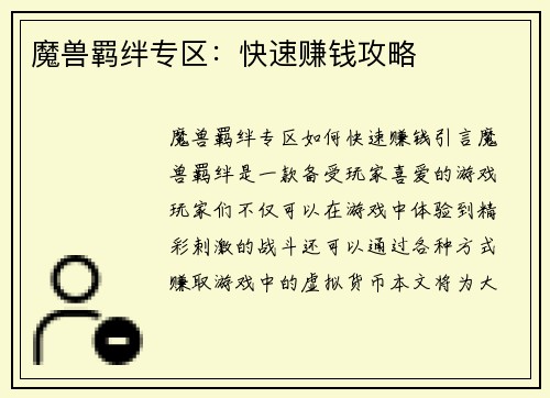 魔兽羁绊专区:快速赚钱攻略