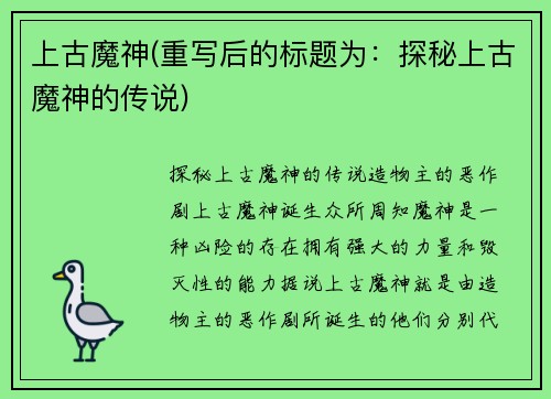 上古魔神(重写后的标题为：探秘上古魔神的传说)