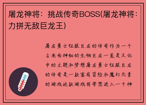屠龙神将：挑战传奇BOSS(屠龙神将：力拼无敌巨龙王)