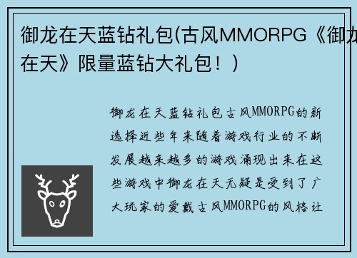 御龙在天蓝钻礼包(古风MMORPG《御龙在天》限量蓝钻大礼包！)