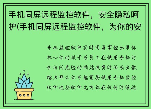 手机同屏远程监控软件，安全隐私呵护(手机同屏远程监控软件，为你的安全隐私保驾护航)