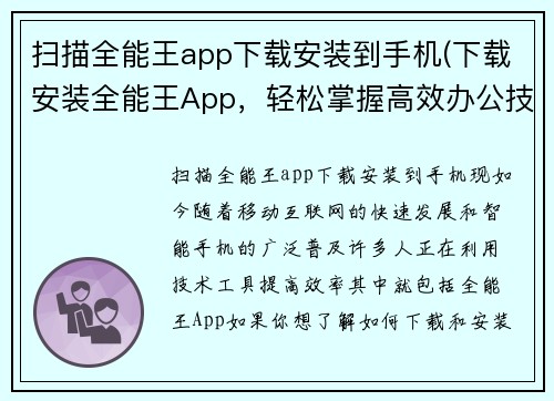 扫描全能王app下载安装到手机(下载安装全能王App，轻松掌握高效办公技巧！)