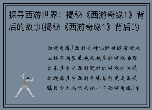 探寻西游世界：揭秘《西游奇缘1》背后的故事(揭秘《西游奇缘1》背后的故事：一个游戏编辑的探索历程)